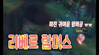 리베로 람머스! 굴러갑니다 :3