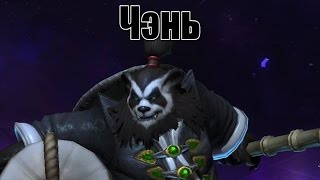 Чэнь Буйный Портер Легендарный Хмелевар Chen Stormstout The Legendary Brewmaster