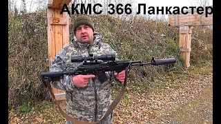 АКМС 366 Ланкастер, АКС 366 03 Ланкастер, стрельба на 100м.