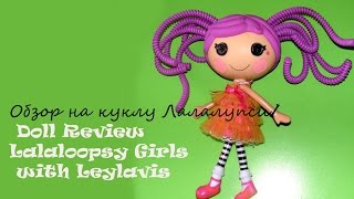 Обзор на куклу Лалалупси/ Doll Review  Lalaloopsy Girls  with Leylavis
