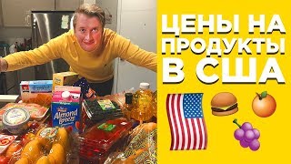АМЕРИКАНСКИЙ МАГАЗИН, ЦЕНЫ НА ПРОДУКТЫ И ЕДУ В США