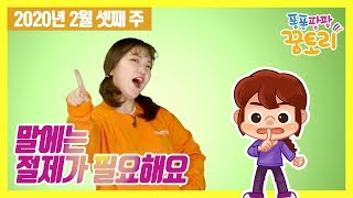 [퐁퐁팡팡 꿈토리 59회] 말에는 절제가 필요해요(잠언 21장 15~31절) | 요송 | 성경동화 | 어린이예배 | 꿈미 | 율동찬양 |