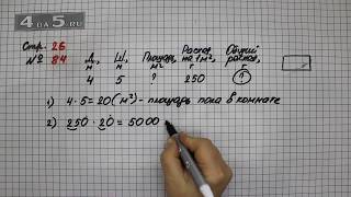 Страница 26 Задание 84 – Математика 4 класс Моро – Учебник Часть 2