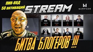 WARFACE STREAM - БИТВА БЛОГЕРОВ - Королевская Битва ! ПИН-КОД на 50 активаций для зрителей !!!