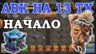 ЛВК на 13 тх в Чемпионе. Атаки на фулл 13 тх. Clash of Clans