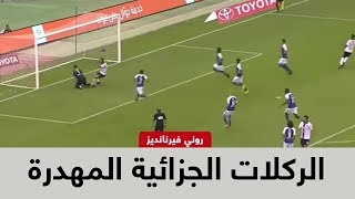 جميع الركلات الجزائية المهدرة في الدوري السعودي 2017 - 2018