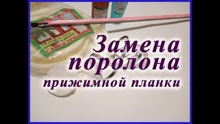 Замена поролона прижимной планки