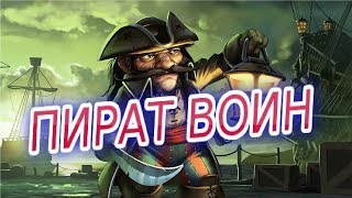 Пират воин (агро колода)