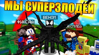 ?Майнкрафт, но мы суперзлодеи
