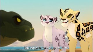 Банда Злодеев 3 Сезона l Макуча, Чулуун и Ора l Хранитель Лев l Ora Joins Makucha's Gang Lion Guard