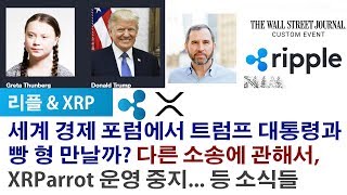 리플XRP) 세계 경제 포럼에서 트럼프 대통령과 빵 형 만날까? 다른 소송에 관해서,  XRParrot 운영 중지... 등 소식들