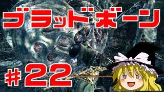 【ブラッドボーン】狂犬ハンター唯 #22 ゆっくり実況【PS4】Bloodborne『激闘vsアメンドーズ』