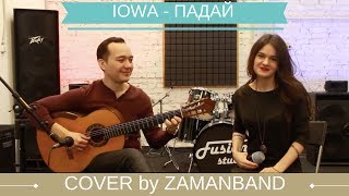 IOWA - ПАДАЙ (cover by Zamanband)