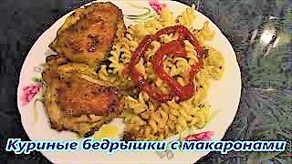 Куриные бедрышки с макаронами ./Куриные бедра рецепты ./Как приготовить куриные бедра .