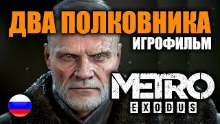 ИГРОФИЛЬМ Metro Exodus Два полковника (катсцены на русском) прохождение без комментариев