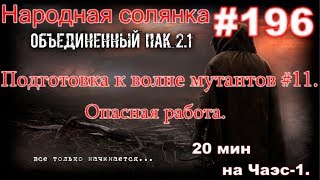 S.T.A.L.K.E.R. НС ОП 2.1 #196. Опасная работа на военных. 20 мин на ЧАЭС-1.