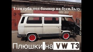 ПЛЮШКИ НА ФОЛЬКСВАГЕН ТРАНСПОРТЁР Т3. ГОТОВИМСЯ К СТАЙЛИНГУ. В ПОИСКАХ ЗЛОЙ ГУБЫ! (VAN LIFE)