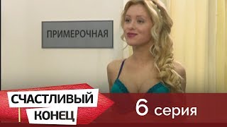 Счастливый конец 6