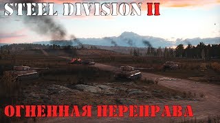 Steel Division 2  14.Пехотная моторизированная дивизия