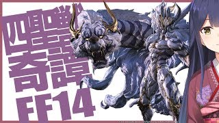 【FF14 CQ】四聖獣奇譚 #しずりん生放送?