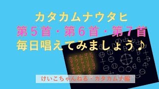 【修正版】カタカムナウタヒを毎日唱えてみよう♪♪♪〜けいこちゃんねる実験くん