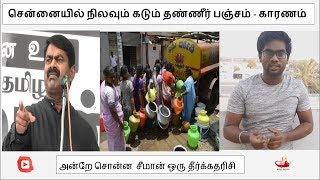 Chennai Water crisis | IT Companies work from home | Seeman Speech | Ramkumar Annathurai |