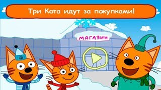 Три Кота Магазин Развивающая Игра для Детей Покупки с Любимыми Котиками Обзор Let's Play