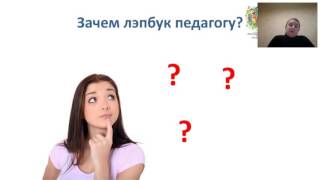 Вебинар "Лэпбук как средство обучения в условиях ФГОС"[2016-11-22]