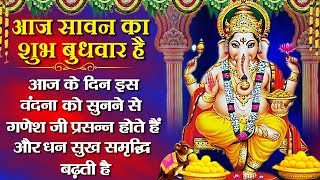 आज सावन का शुभ बुधवार है : यह वंदना सुनने से गणेशजी प्रसन्न होकर धन सुख समृद्धि की वृद्धि करते हैं