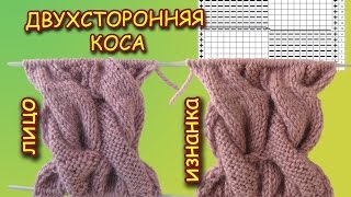 КАК ВЯЗАТЬ ДВУХСТОРОННЮЮ КОСУ. КОСА на 20 ПЕТЕЛЬ + СХЕМА