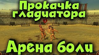 Выживание гладиатора на арене - Warriors Rise to Glory - Качаем своего героя