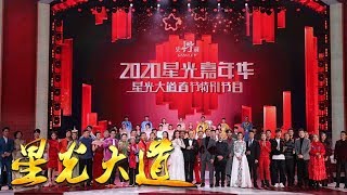 《星光大道》春节特别节目 2020星光嘉年华 传承优秀传统文化 20200124 | CCTV