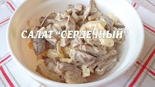 Салат из сердечек. Рецепт салата с сердечками