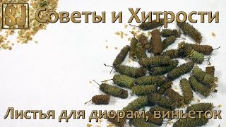 Советы и хитрости: листья для диорам, виньеток
