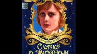 Сказка о звездном мальчике (1 серия) (1983) фильм смотреть онлайн