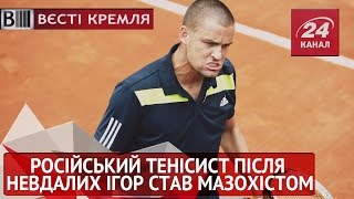 Російський тенісист після невдалих ігор став мазохістом