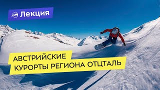 Австрийские курорты региона Отцталь: Зёльден, Лангенфельд, Обергургль-Хохгургль