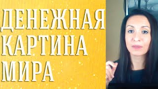 Во что стоит верить, чтобы спокойно получать деньги