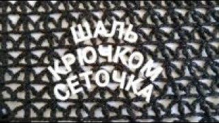 ШАЛЬ КРЮЧКОМ/МОТИВЫ И СЕТОЧКА/КАРТИНКА ШАЛИ В КОНЦЕ ВИДЕО/ВЯЗАНИЕ ДЛЯ НАЧИНАЮЩИХ/Crochet
