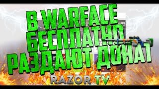 УСПЕЙ ЗАБРАТЬ БЕСПЛАТНЫЙ ДОНАТ В WARFACE!!!