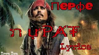 ПЕРФЕ - Пират (Lyrics) Текст