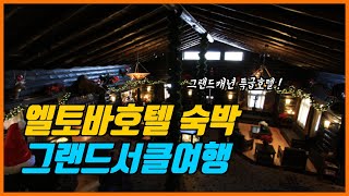 [미국서부여행] 그랜드캐년 엘 토바 숙박하는 그랜드서클 3박4일여행.2012 DEC USA West Grand Circle Road Trip 4 Day
