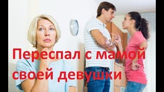 С мамой своей девушки. История из жизни