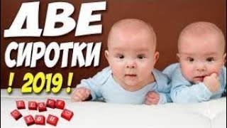 #МЕЛОДРАМА *ДВЕ СИРОТКИ* русские фильмы 2019