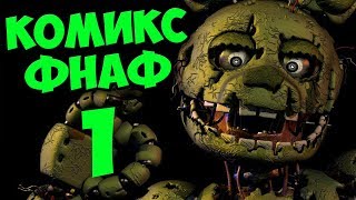 КОМИКС FNAF 3 ► Five Nights at Freddy's # 1