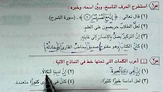 تدريبات كتاب الامتحان على الحروف الناسخة إن وأخواتها للصف الثالث الثانوي