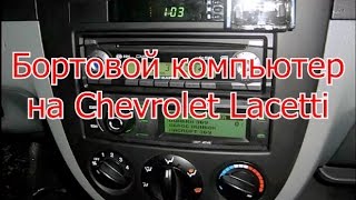 Бортовой компьютер на Chevrolet Lacetti (установка Gamma GF-241)