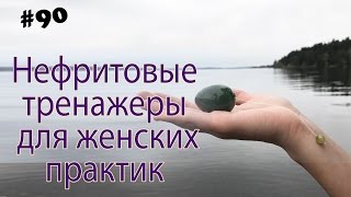 Нефритовые яйца тренажеры для женских практик