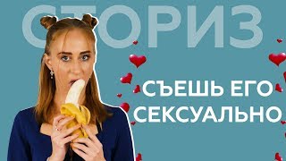 100 Человек Сексуально Едят Банан на День Валентина | СТОРИЗ