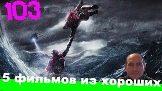 Хорошие фильмы #103 #Хорошиефильмы